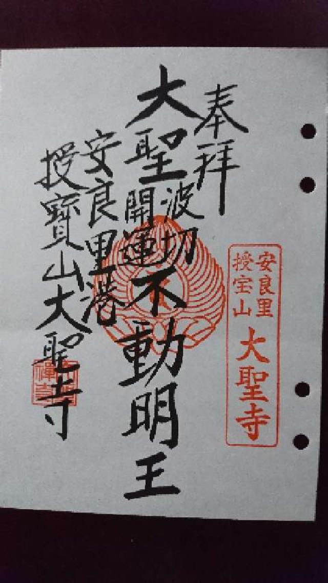 大聖寺の御朱印1