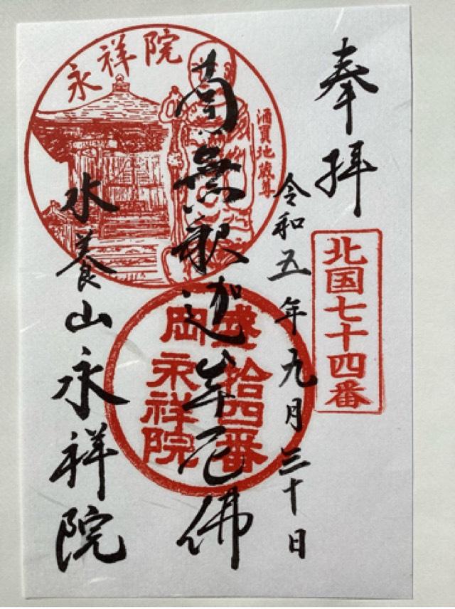 永祥院の御朱印1