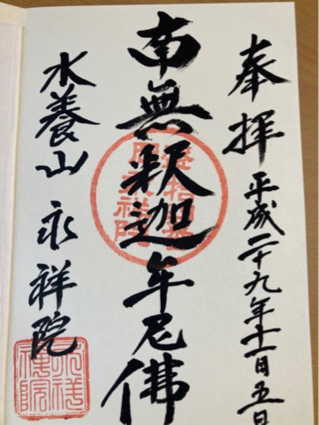永祥院の御朱印2
