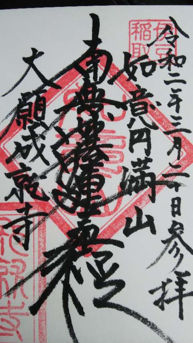如意円満山 成就寺の御朱印3