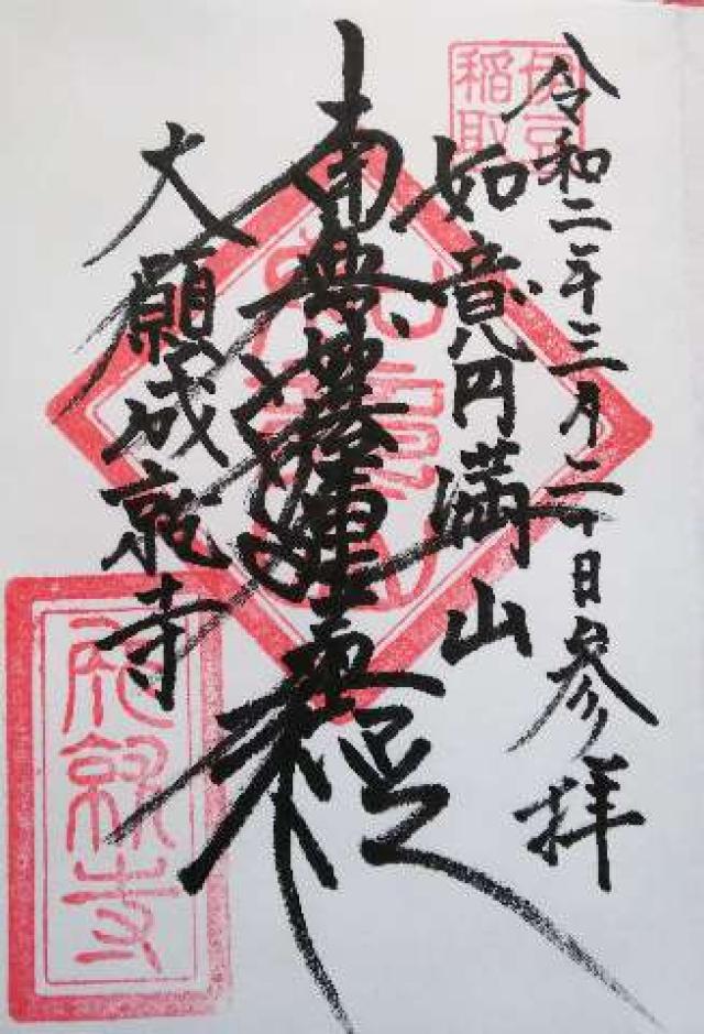 如意円満山 成就寺の御朱印2