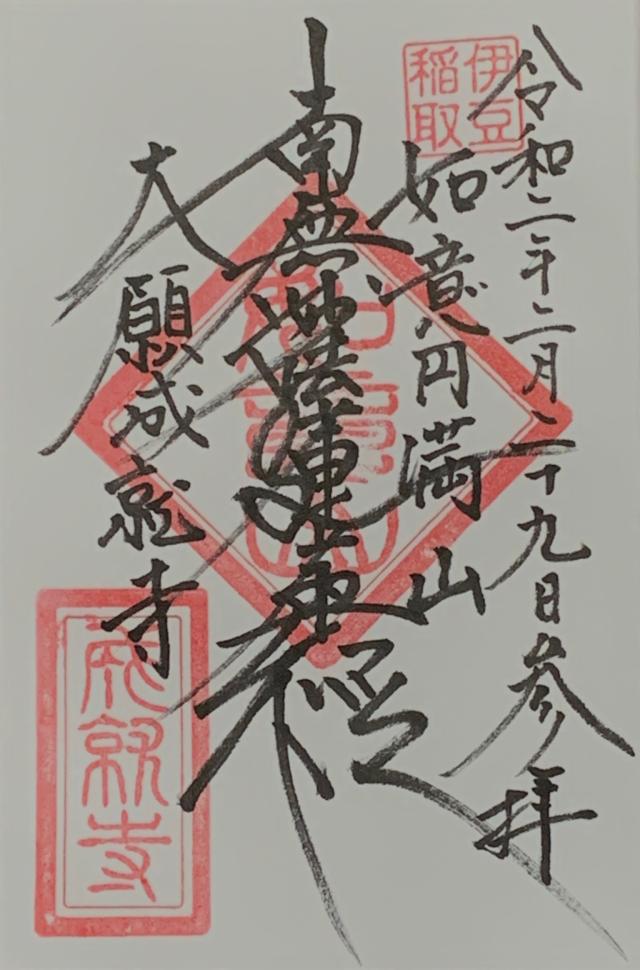 如意円満山 成就寺の御朱印5