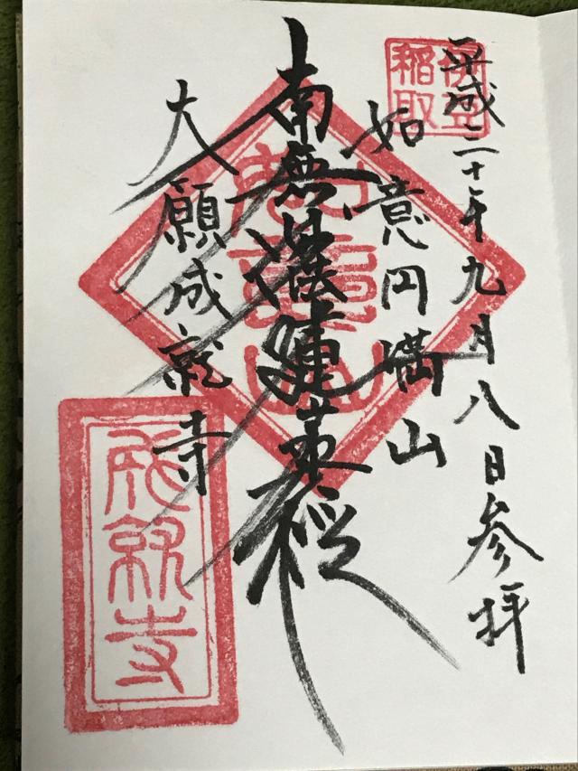 如意円満山 成就寺の御朱印7