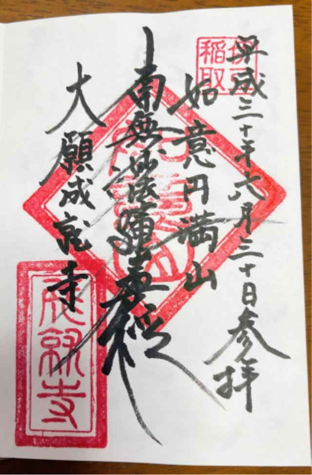 如意円満山 成就寺の御朱印8