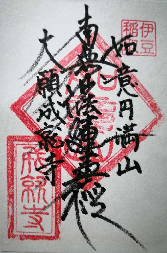 如意円満山 成就寺の御朱印6