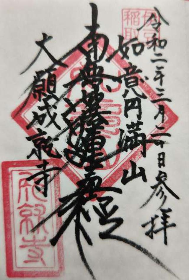 如意円満山 成就寺の御朱印4