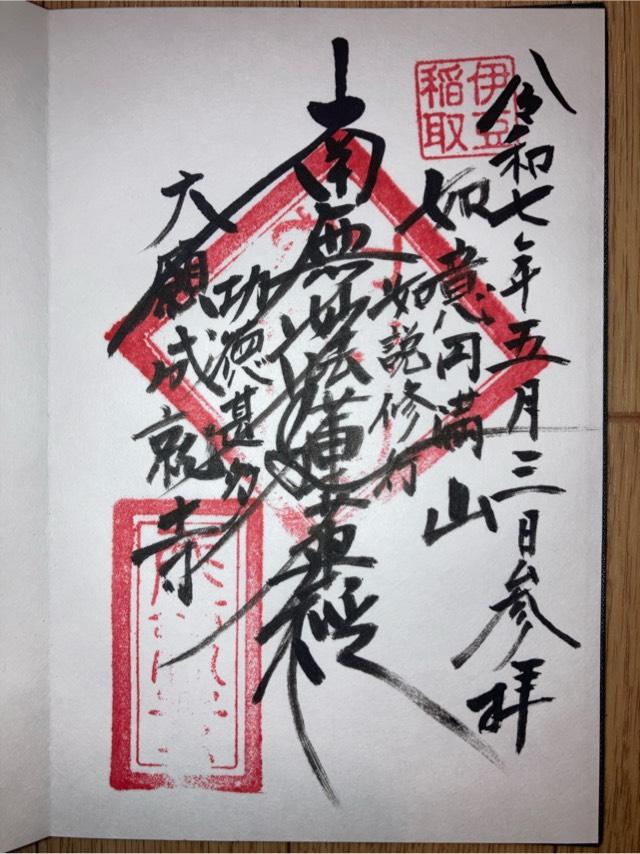 如意円満山 成就寺の御朱印1