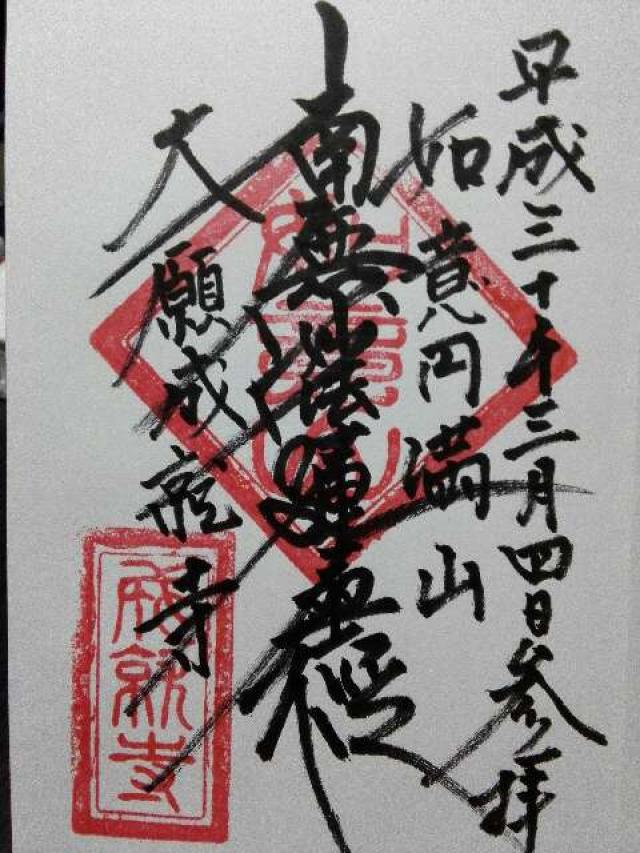 如意円満山 成就寺の御朱印9