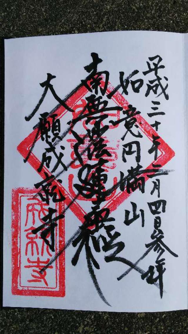 如意円満山 成就寺の御朱印10