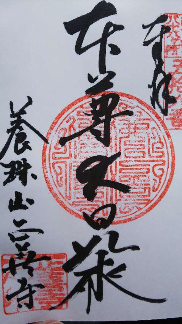 56.伊豆八十八ヶ霊場第五十六番札所 正善寺の御朱印4