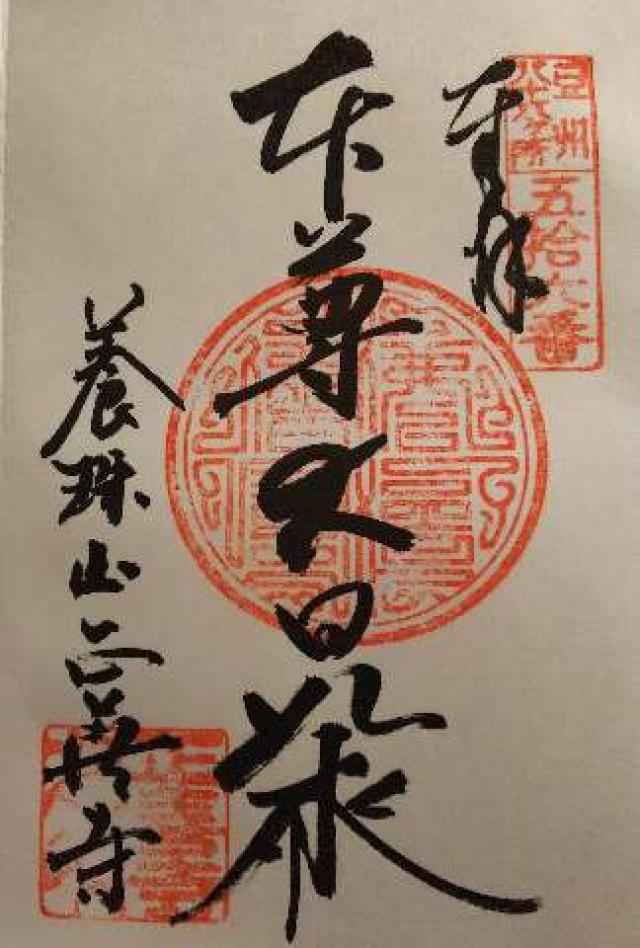 56.伊豆八十八ヶ霊場第五十六番札所 正善寺の御朱印6