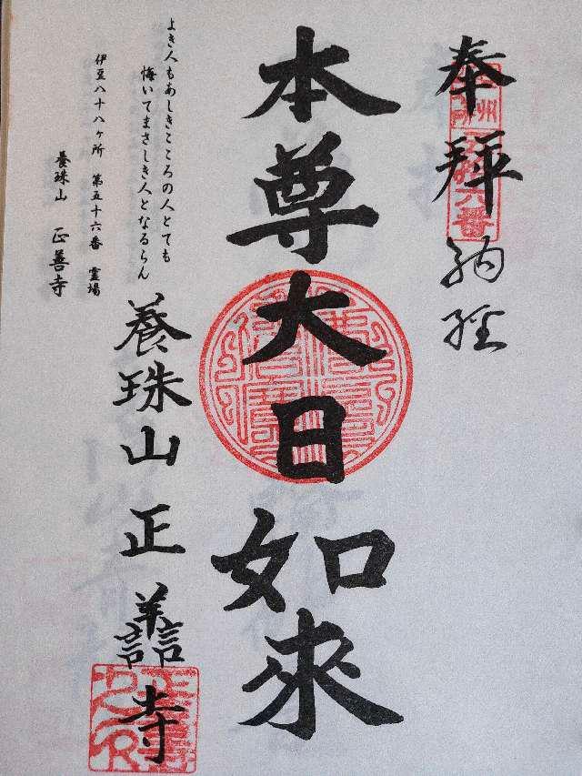 56.伊豆八十八ヶ霊場第五十六番札所 正善寺の御朱印7