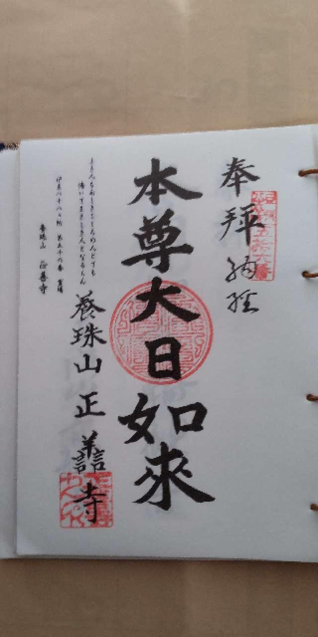 56.伊豆八十八ヶ霊場第五十六番札所 正善寺の御朱印3