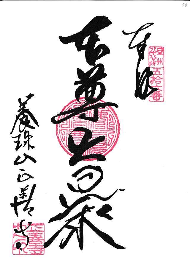 56.伊豆八十八ヶ霊場第五十六番札所 正善寺の御朱印2
