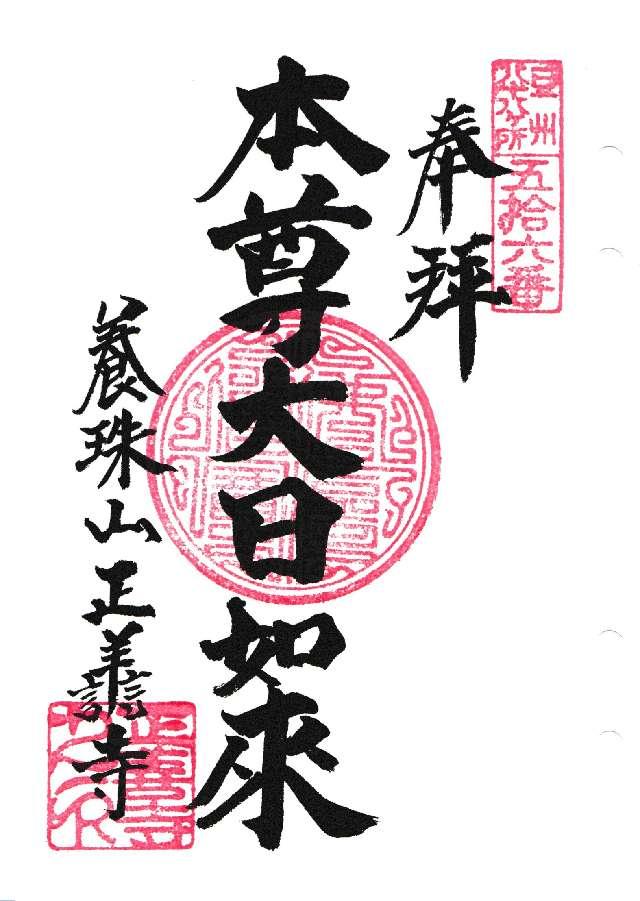 56.伊豆八十八ヶ霊場第五十六番札所 正善寺の御朱印1