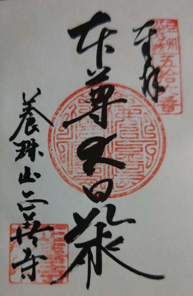 56.伊豆八十八ヶ霊場第五十六番札所 正善寺の御朱印5