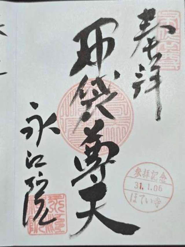 永江院の御朱印4