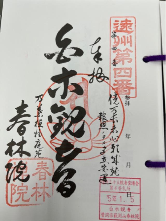 春林院の御朱印1