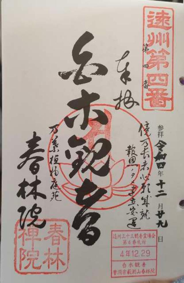 春林院の御朱印2