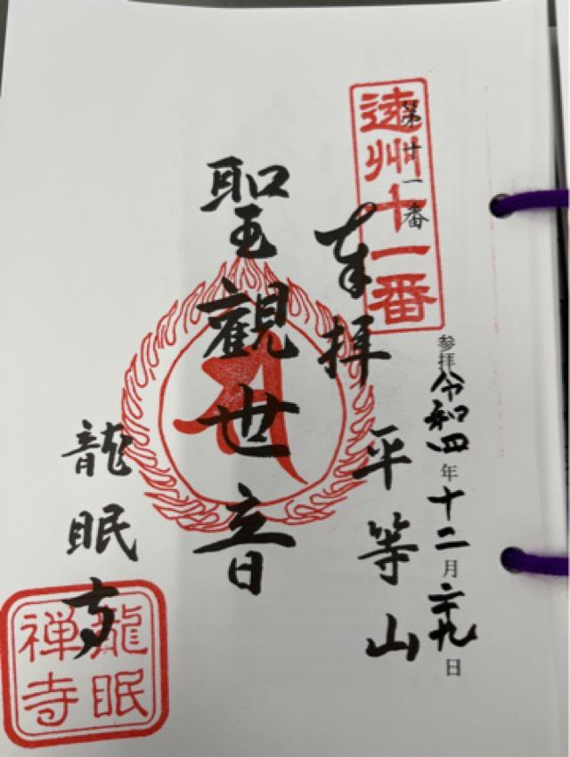 龍眠寺の御朱印1