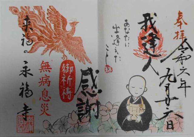 来福の永福寺の御朱印6