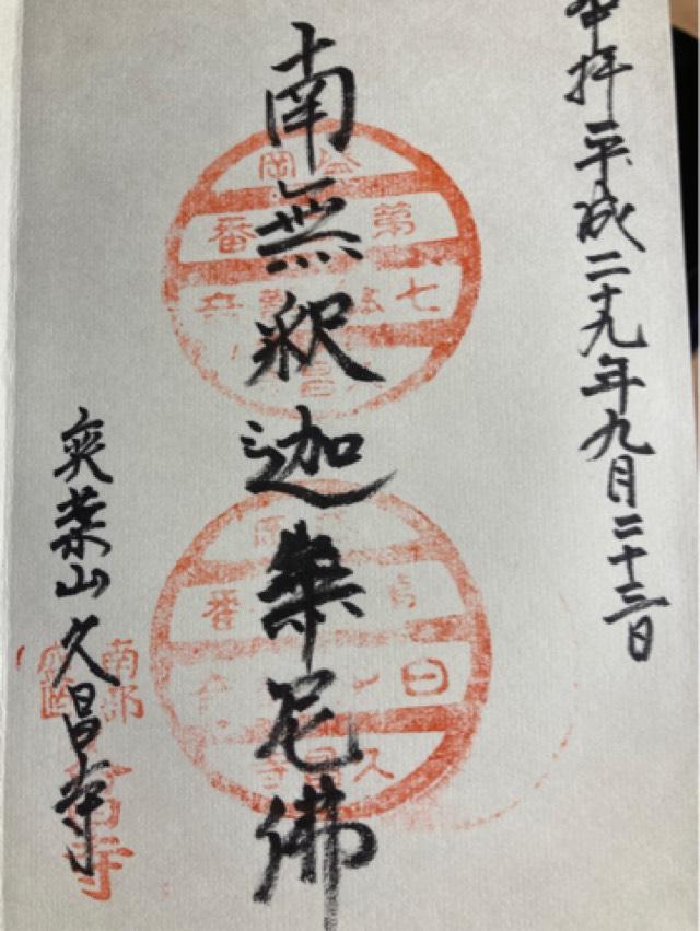 久昌寺の御朱印3