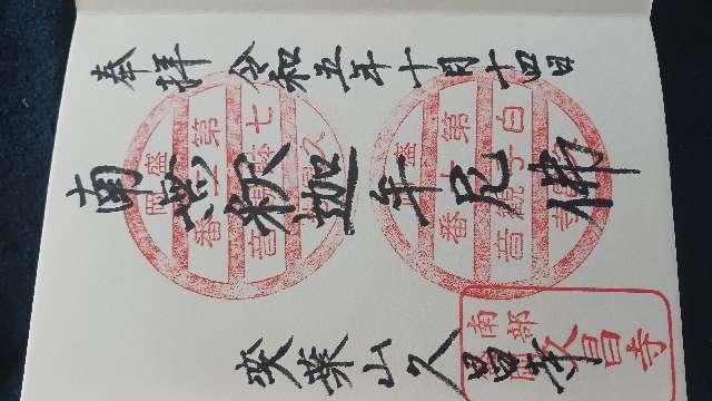 久昌寺の御朱印1