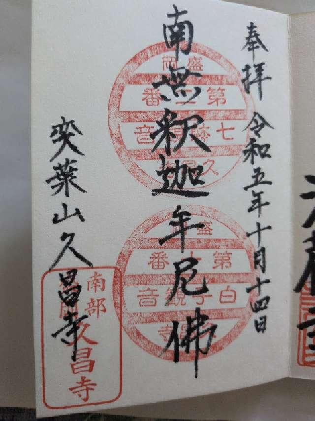 久昌寺の御朱印2
