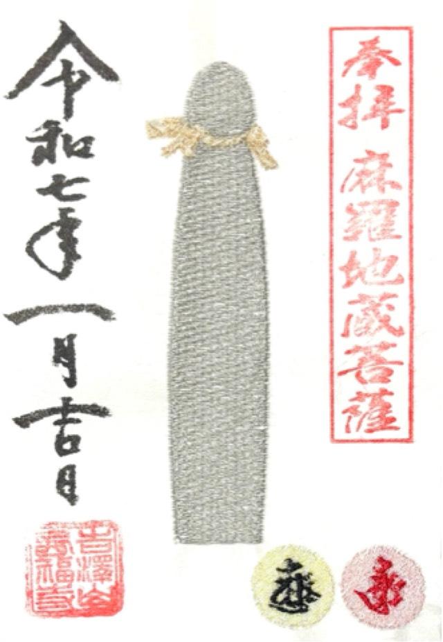 西福寺の御朱印1