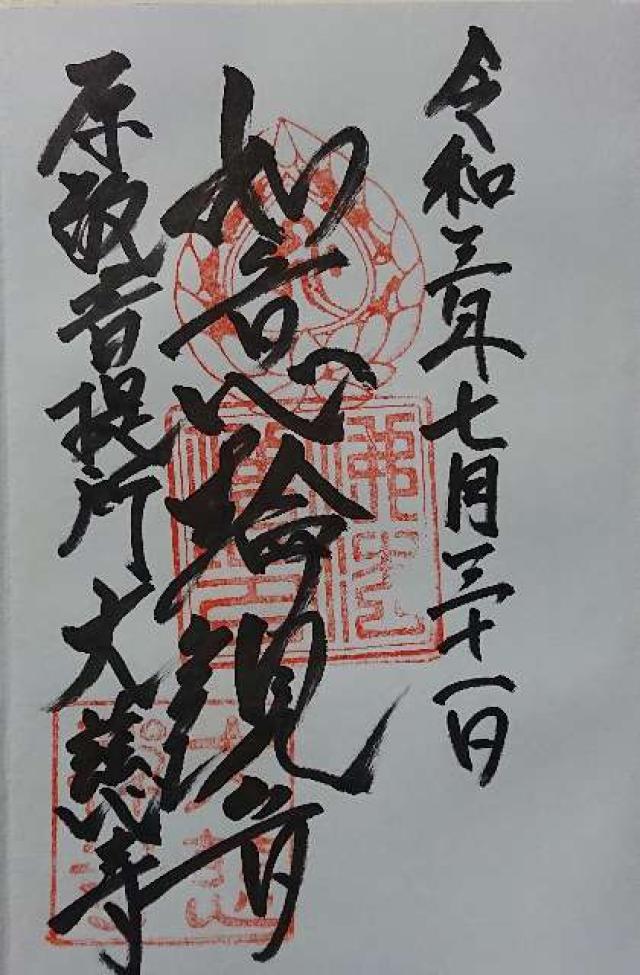 大慈寺の御朱印3