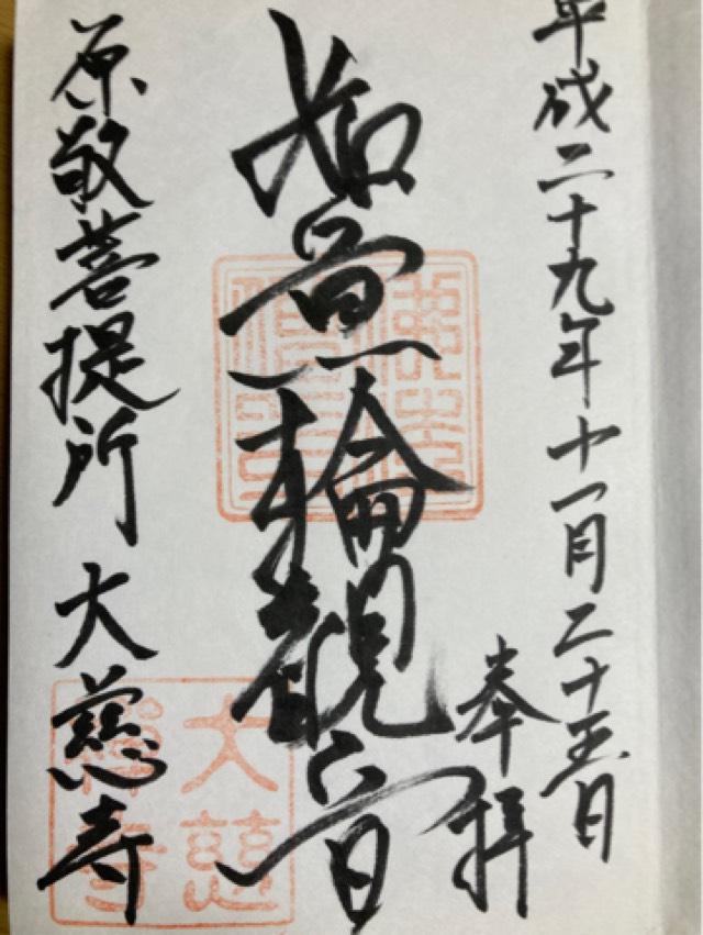 大慈寺の御朱印5