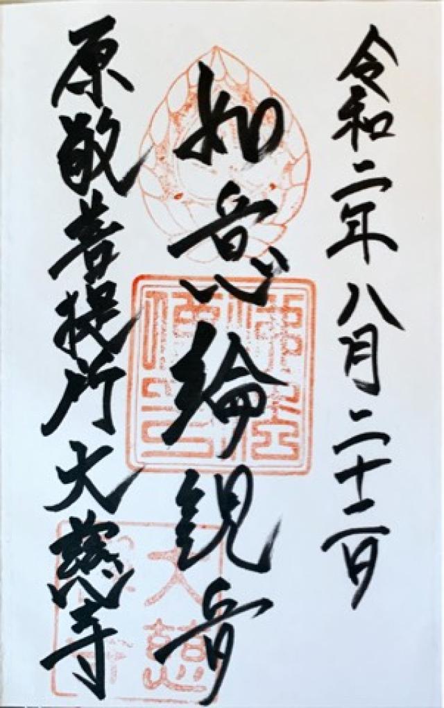 大慈寺の御朱印4