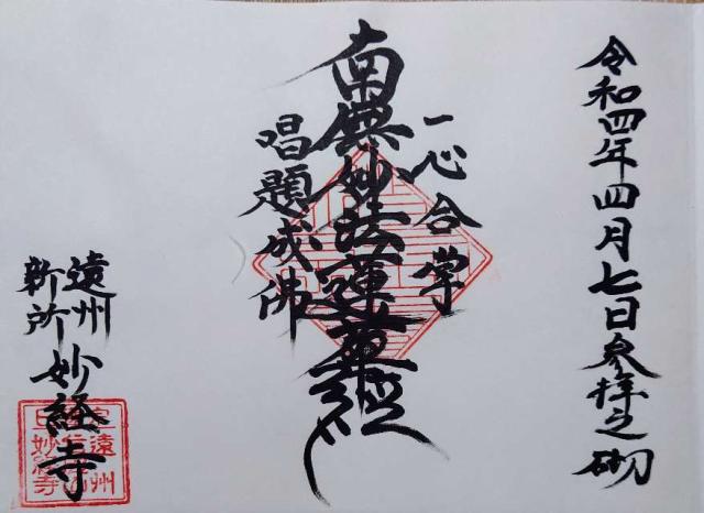 妙経寺の御朱印1