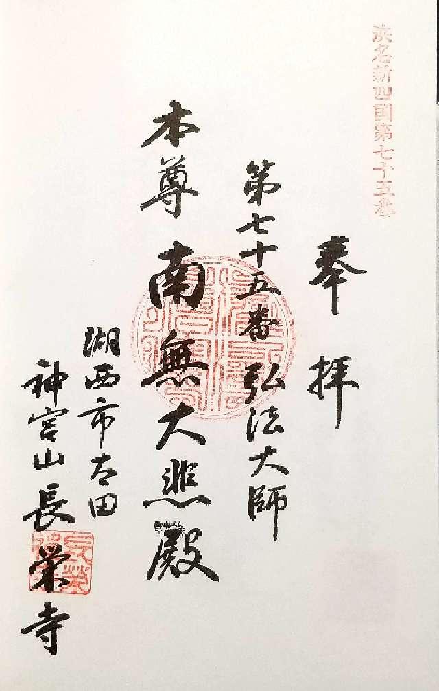 長栄寺の御朱印1