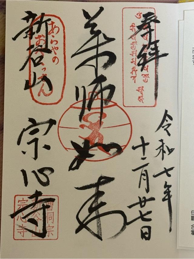 宗心寺の御朱印1