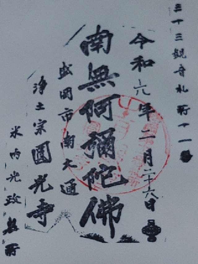 円光寺の御朱印1