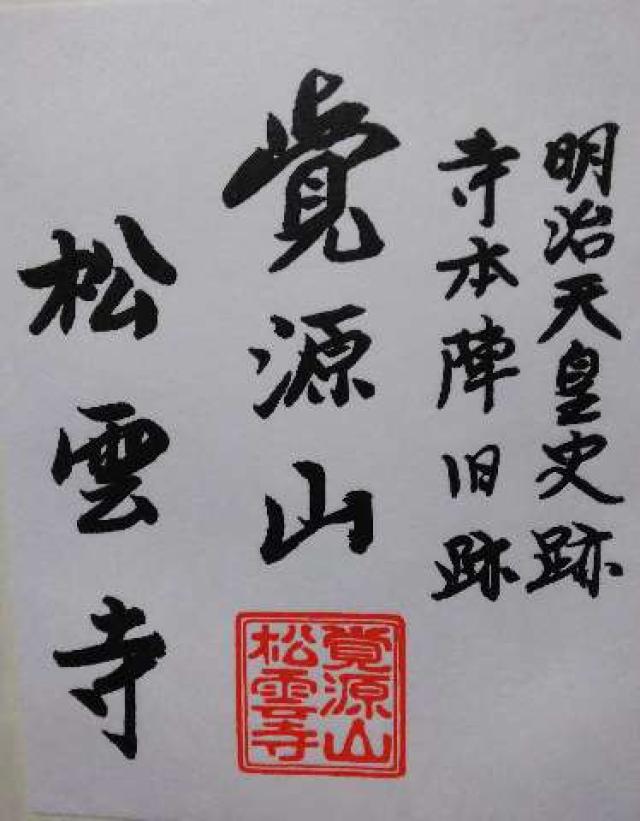 松雲寺の御朱印3