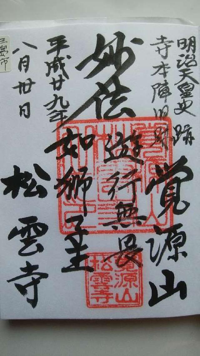 松雲寺の御朱印6