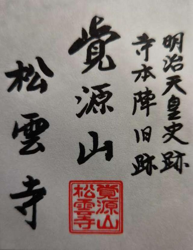 松雲寺の御朱印2
