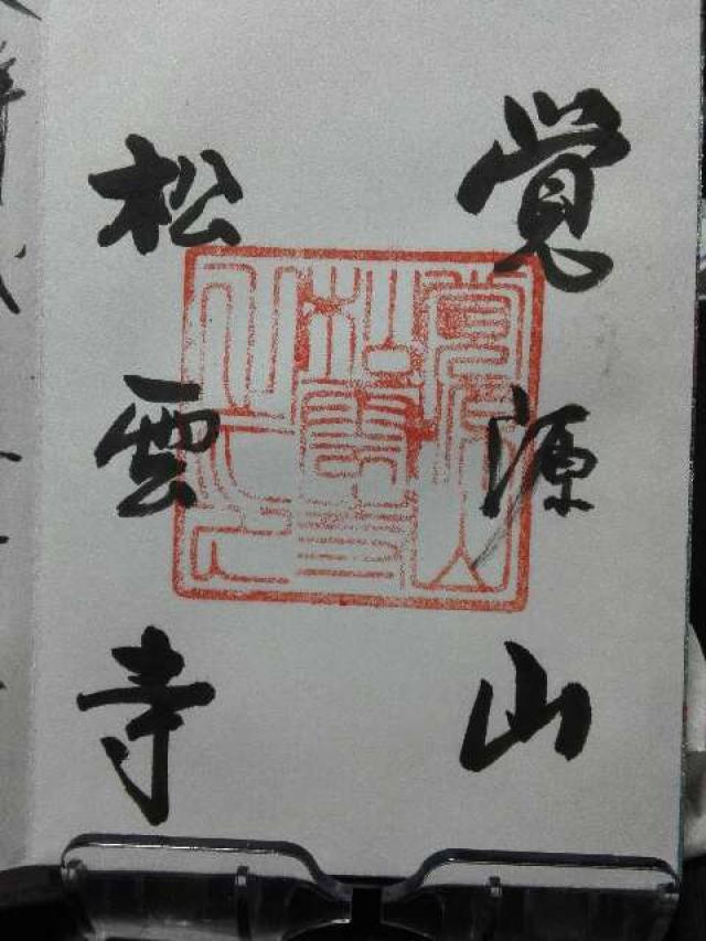 松雲寺の御朱印4