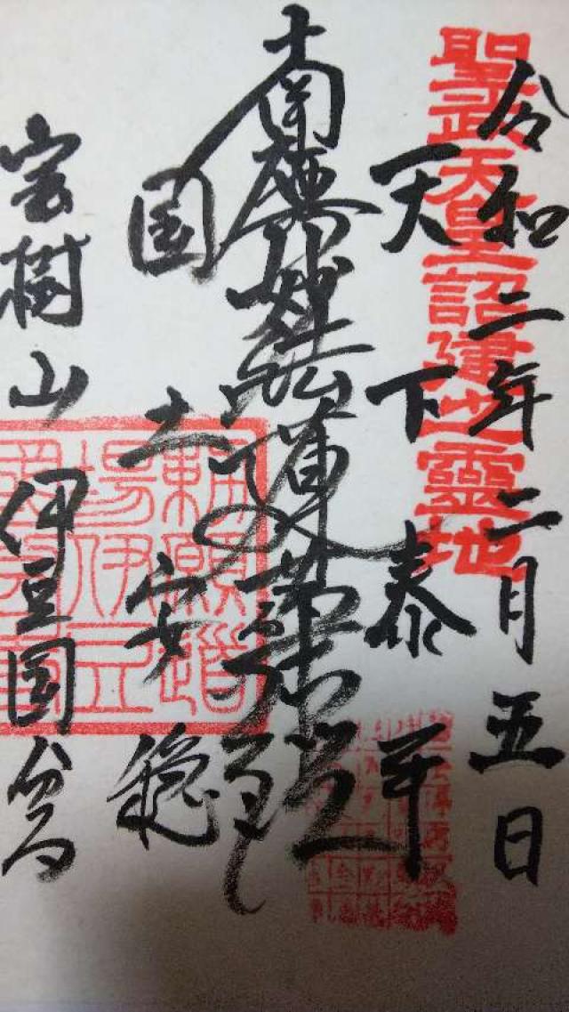 伊豆国分寺の御朱印9