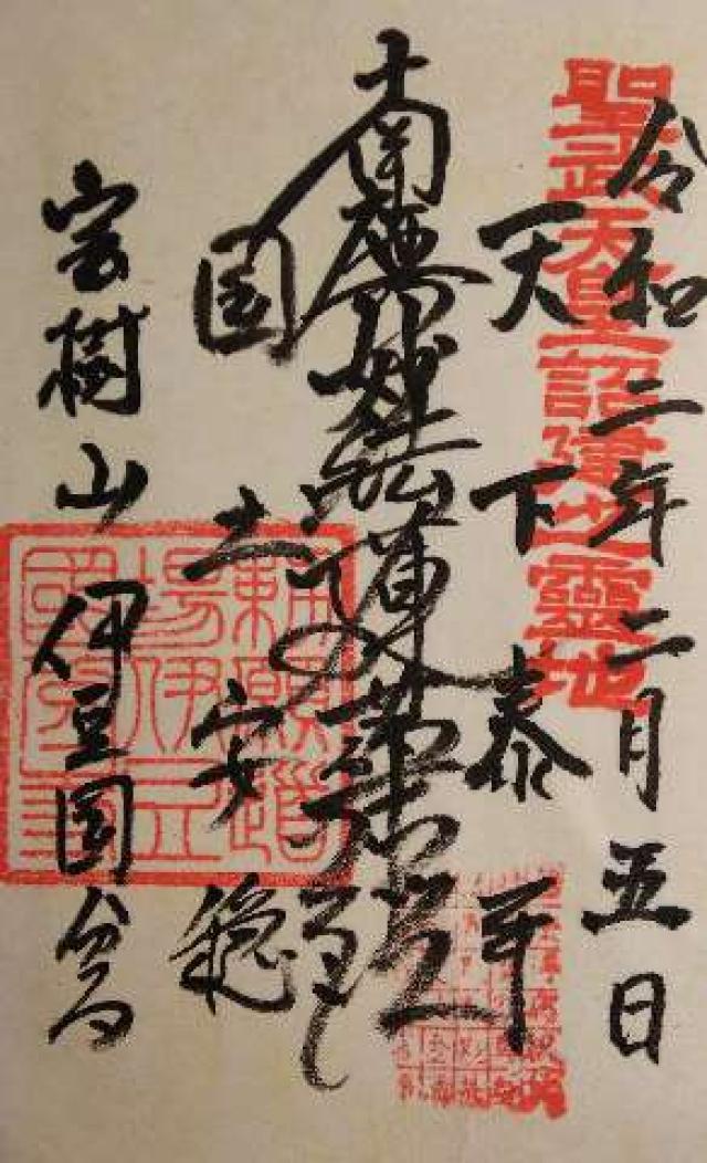 伊豆国分寺の御朱印8