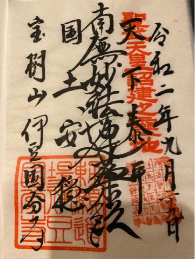 伊豆国分寺の御朱印5