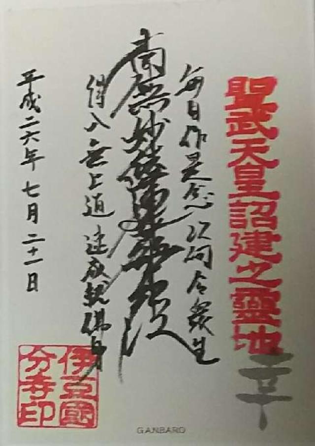 伊豆国分寺の御朱印10