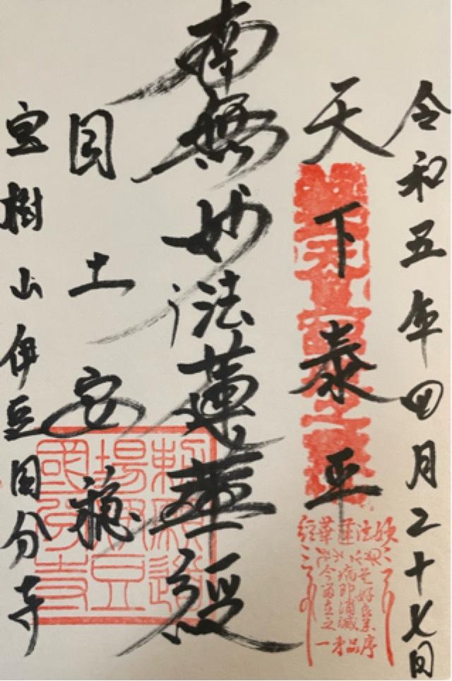 伊豆国分寺の御朱印2