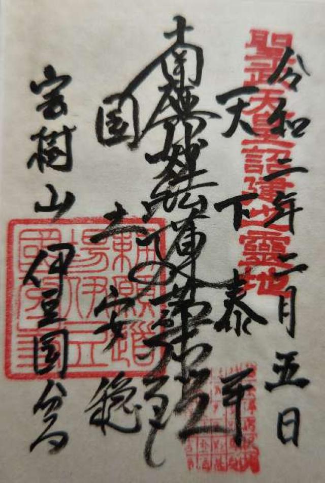 伊豆国分寺の御朱印7