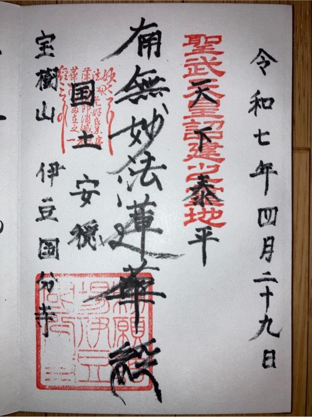 伊豆国分寺の御朱印1