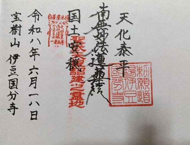 伊豆国分寺の御朱印1