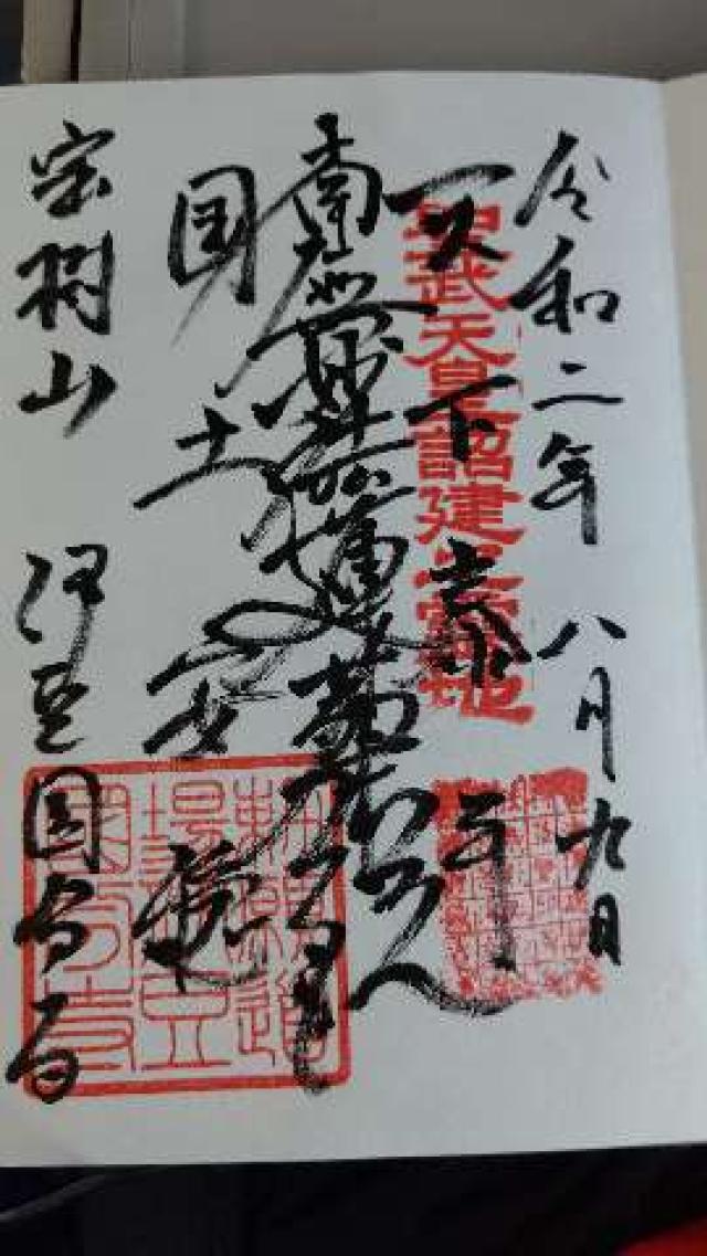 伊豆国分寺の御朱印6