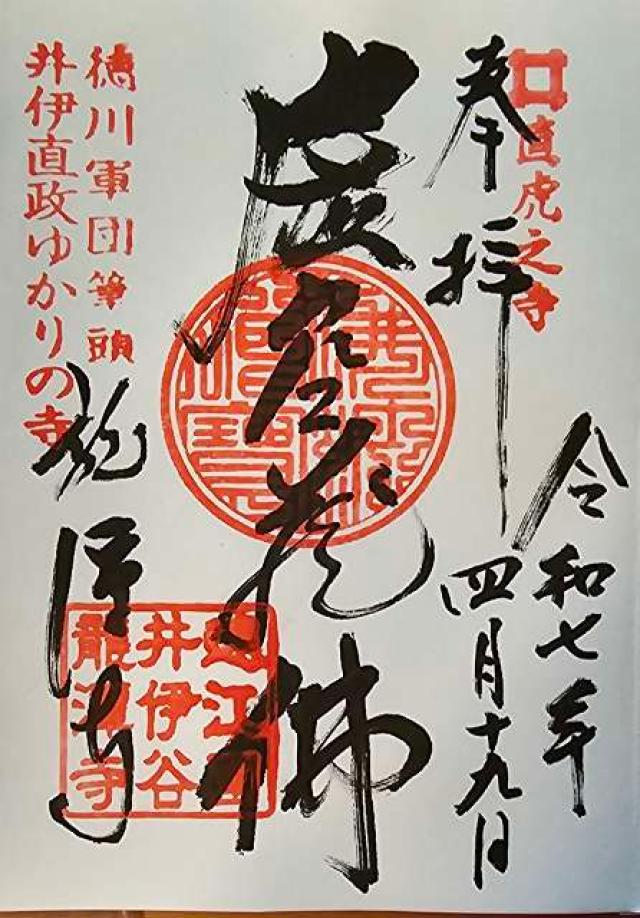 円通山 龍澤寺 伊豆八十八ヶ所霊場第二十一番札所の御朱印1